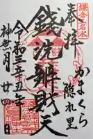 銭洗弁財天宇賀福神社の御朱印