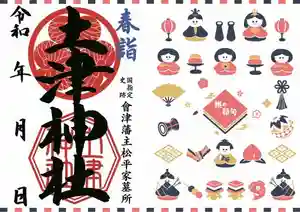 土津神社|こどもと出世の神さまの御朱印 2022年02月02日(水)〜(2022年04月24日(日) 01時09分52秒投稿)