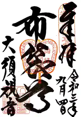 御朱印　なごや七福神　布袋尊