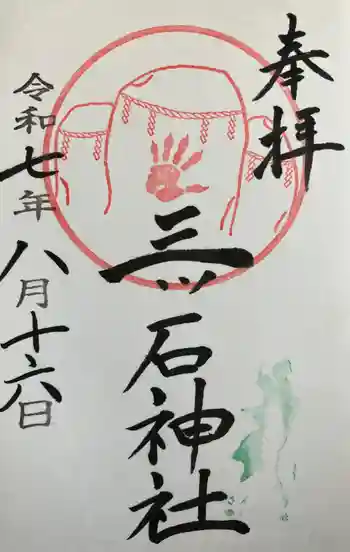 三ツ石神社の御朱印 2025年08月