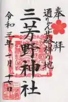 三芳野神社の御朱印