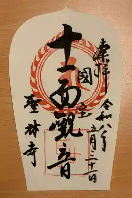 聖林寺の御朱印