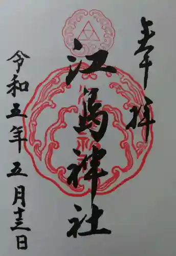 江島神社の御朱印