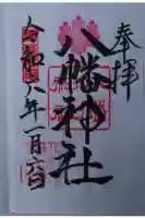 茂原八幡神社の御朱印