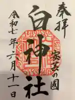 白神社の御朱印
