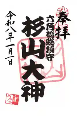 六角橋杉山大神の御朱印