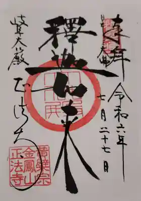金鳳山 正法寺の御朱印