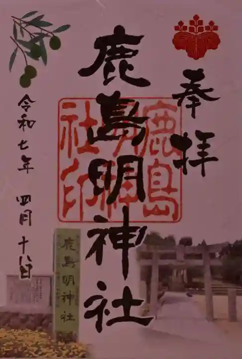 鹿島神社(香川県)