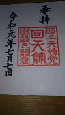回天神社の御朱印