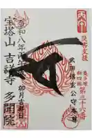 多聞院の御朱印