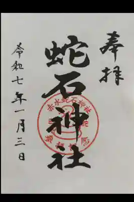 赤水蛇石神社の御朱印