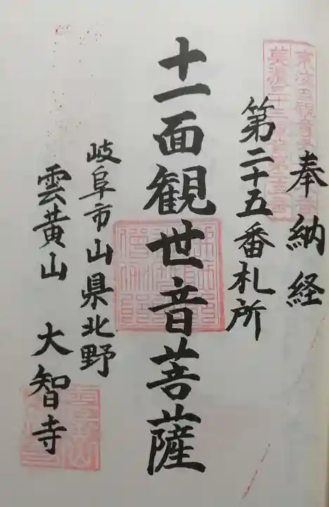 大智寺の御朱印