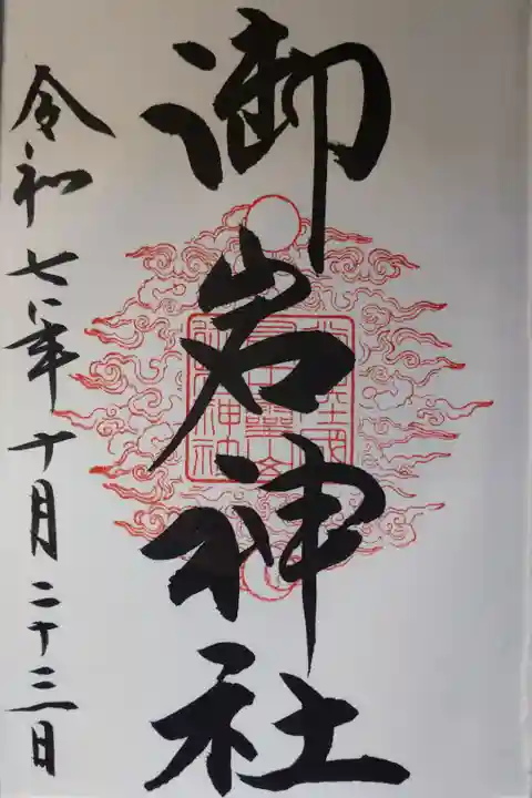 直書きの御朱印を拝受しました