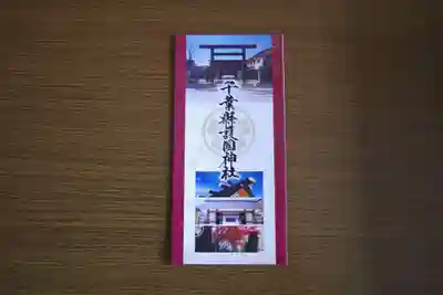 千葉縣護國神社(千葉県)