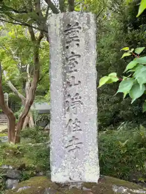 浄住寺(京都府)
