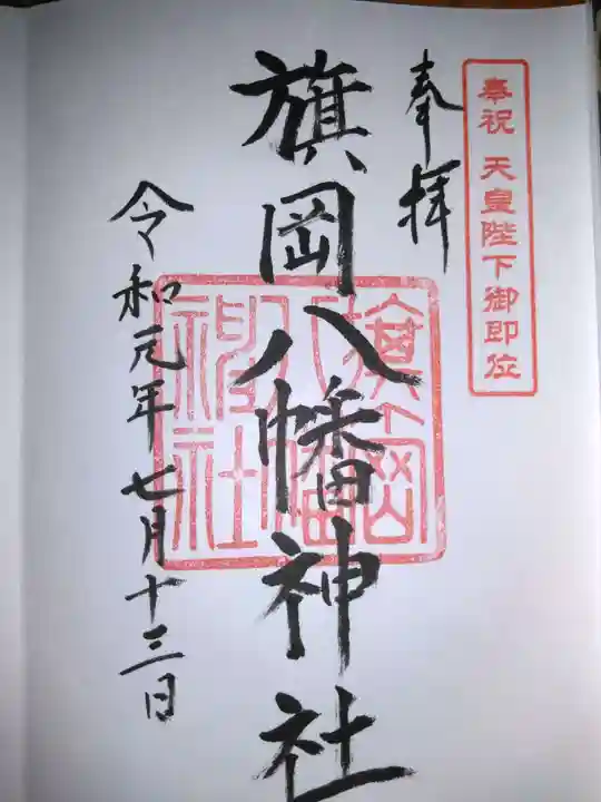 旗岡八幡神社の御朱印