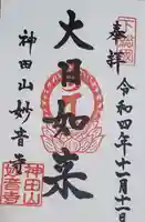 妙音寺の御朱印