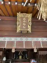 出水神社の本殿