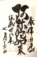 日光山輪王寺 常行堂の御朱印