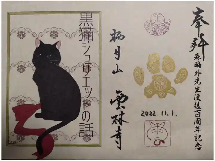 森 鷗外先生生没後百周年記念御朱印