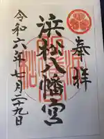 浜松八幡宮(静岡県)