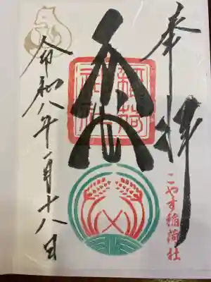子安稲荷神社の御朱印