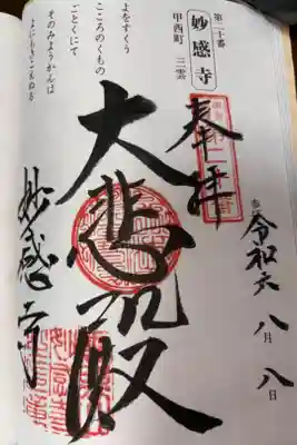 妙感寺の御朱印