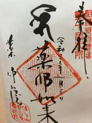 薬師院の御朱印