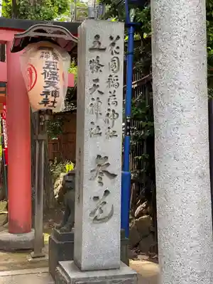 花園稲荷神社(東京都)