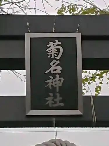 菊名神社のその他建物