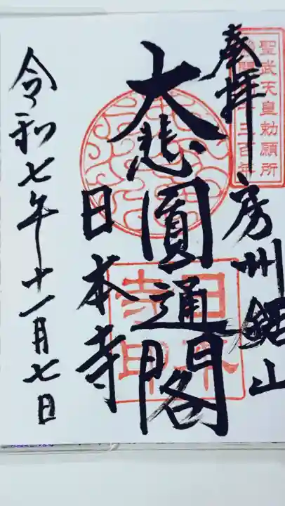 日本寺の御朱印