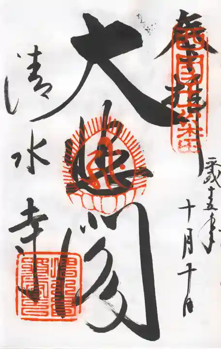 清水寺の御朱印