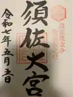 須佐神社の御朱印