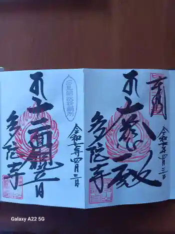 多陀寺の御朱印 2025年04月