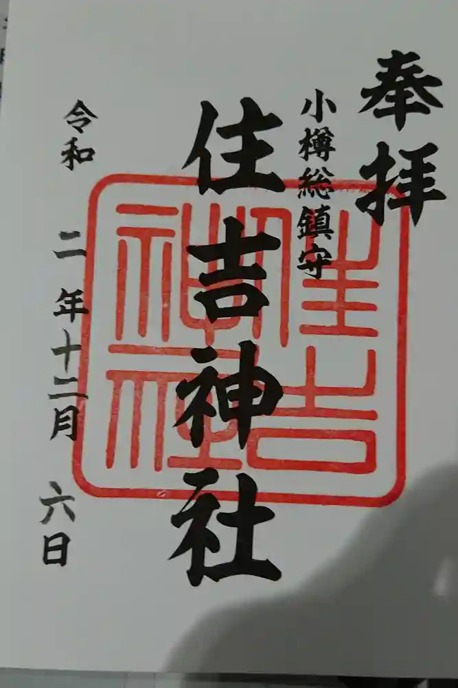 住吉神社の御朱印
