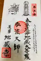 地蔵寺の御朱印