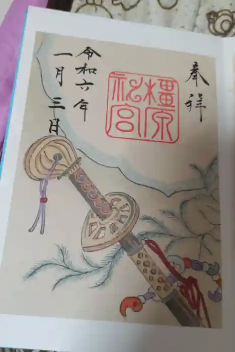 橿原神宮の御朱印