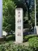 所澤神明社(埼玉県)