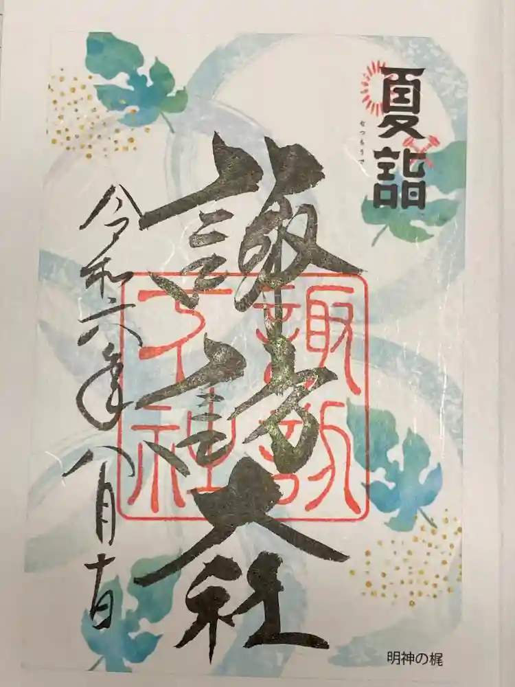 諏訪大社下社秋宮の御朱印