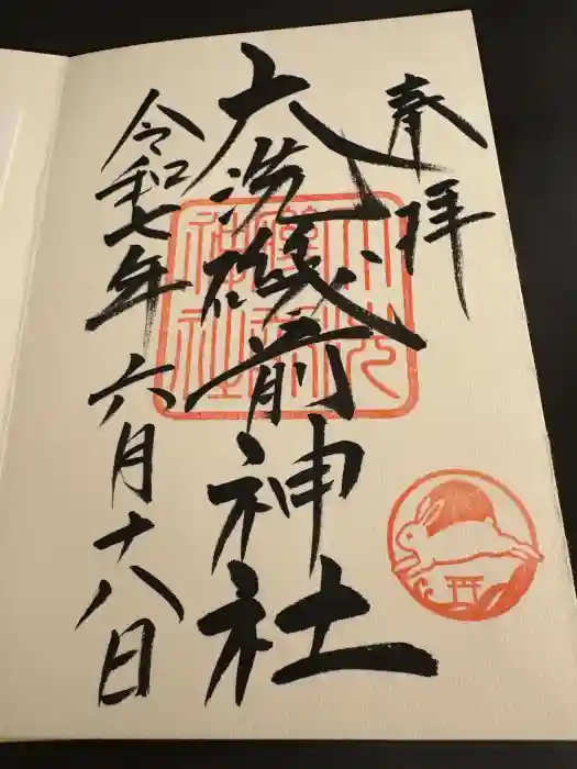 大洗磯前神社の御朱印