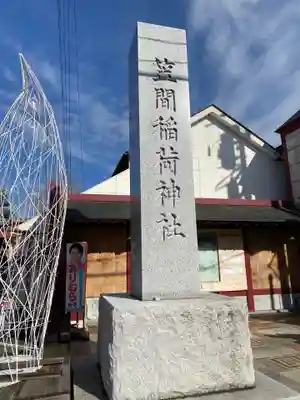 笠間稲荷神社のその他建物