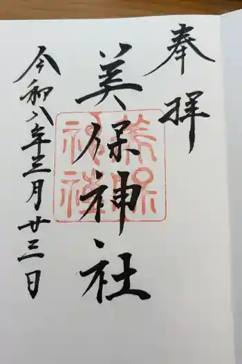 美保神社の御朱印 2026年03月