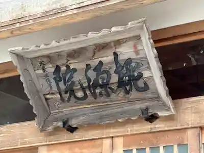 桃源院(山形県)