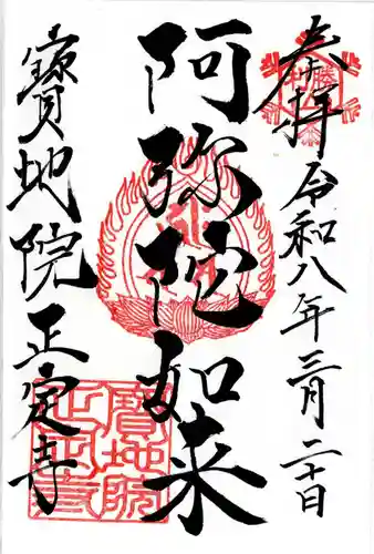 正定寺の御朱印