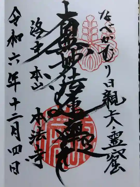 本法寺(京都府)