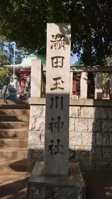 瀬田玉川神社のその他建物