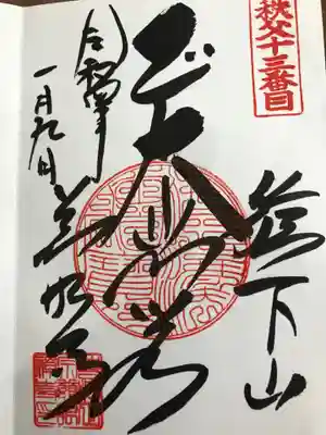 秩父札所十三番 慈眼寺(埼玉県)