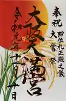 大阪天満宮の御朱印