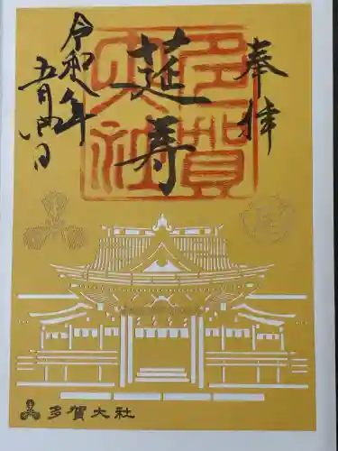 多賀大社の御朱印