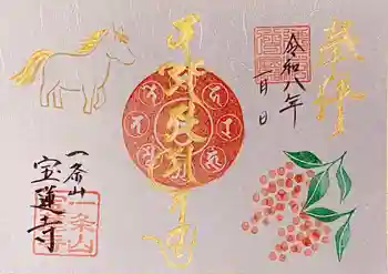 一条山宝蓮寺の御朱印